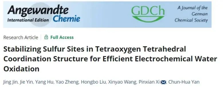 蘭州大學(xué)Angew：穩(wěn)定NaCl型四面體配位結(jié)構(gòu)中S位點(diǎn)，實(shí)現(xiàn)高效電化學(xué)水氧化