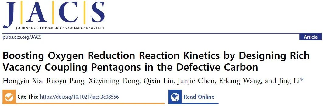應(yīng)化所JACS：在缺陷碳中設(shè)計(jì)豐富的空位耦合五邊形來(lái)促進(jìn)ORR反應(yīng)動(dòng)力學(xué)