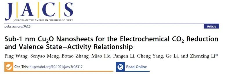 李振興課題組JACS： 構(gòu)建亞1 nm Cu2O納米片，實(shí)現(xiàn)高效穩(wěn)定電催化CO2還原