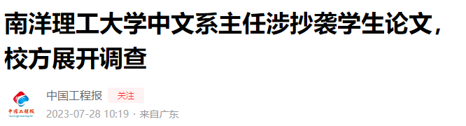 頂尖名校系主任涉抄襲學(xué)生論文？校方：已經(jīng)展開調(diào)查！