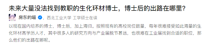 知乎熱搜：未來大量無法找到教職的生化環(huán)材博士、博士后的出路在哪里？