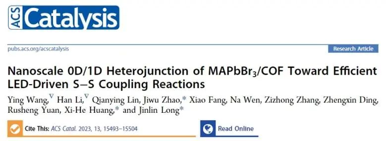 福州大學(xué)ACS Catalysis：構(gòu)建0D/1D MAPbBr3/COF異質(zhì)結(jié)，實(shí)現(xiàn)LED驅(qū)動(dòng)高效S-S耦合反應(yīng)