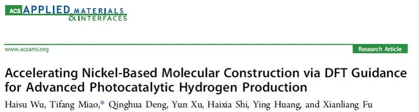 【計算+實驗】頂刊集錦：ACS Appl. Mater. 、J. Phys. Chem. Lett.、ACS Catal.等