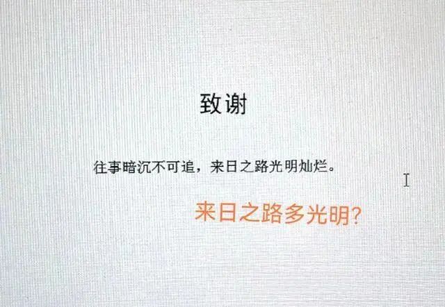 “賤妾逢良人”，湖北一論文致謝，差點讓導師挨處分，“這輩子都抬不起頭”……