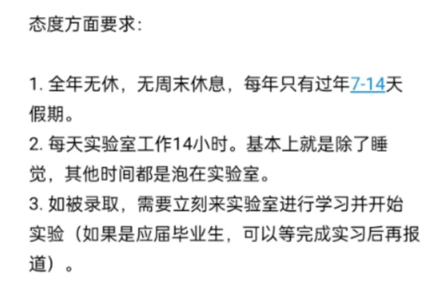 熱議！導(dǎo)師招生要求：每天工作14小時(shí)，除了睡覺(jué)都要在實(shí)驗(yàn)室