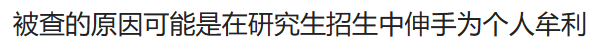 復旦黨支部書記被查！因涉嫌嚴重違紀違法！