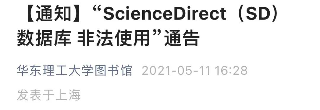 清華一博士生，被全校通報(bào)！違規(guī)下載數(shù)據(jù)庫(kù)資源導(dǎo)致全校使用受影響