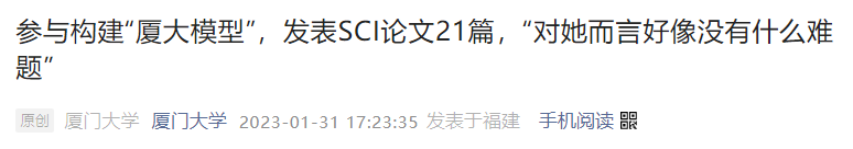 廈大博士生一作發(fā)21篇SCI引熱議，有人質(zhì)疑?“灌水”？