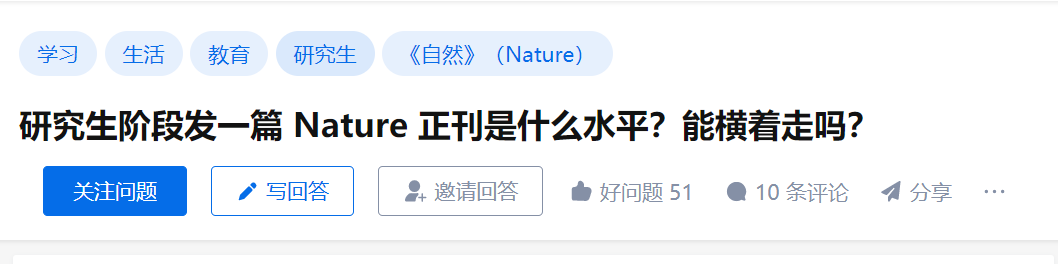 研究生階段發(fā)了一篇 Nature 正刊，能橫著走嗎？