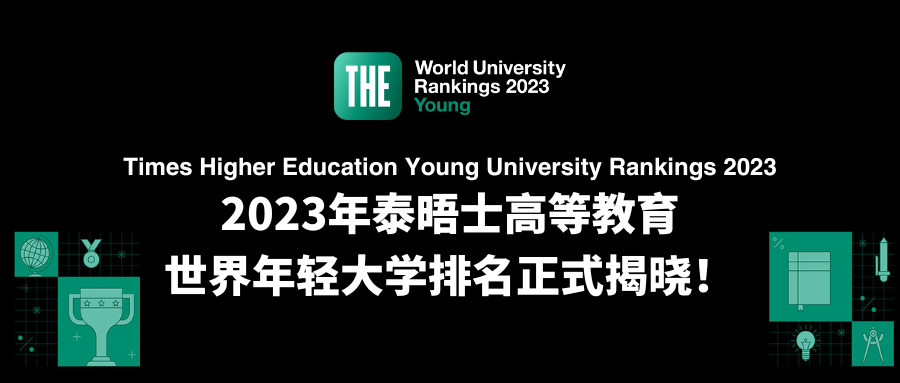 2023世界年輕大學(xué)排名發(fā)布，中國高校表現(xiàn)卓越！