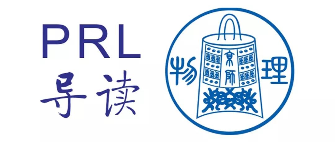 PRL導(dǎo)讀-2024年132卷02期