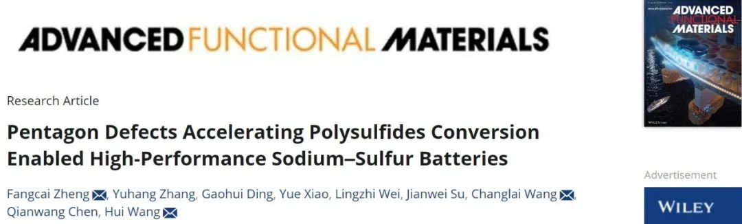 三單位聯(lián)合AFM：五邊形缺陷加速多硫化物轉化，催生高性能鈉硫電池