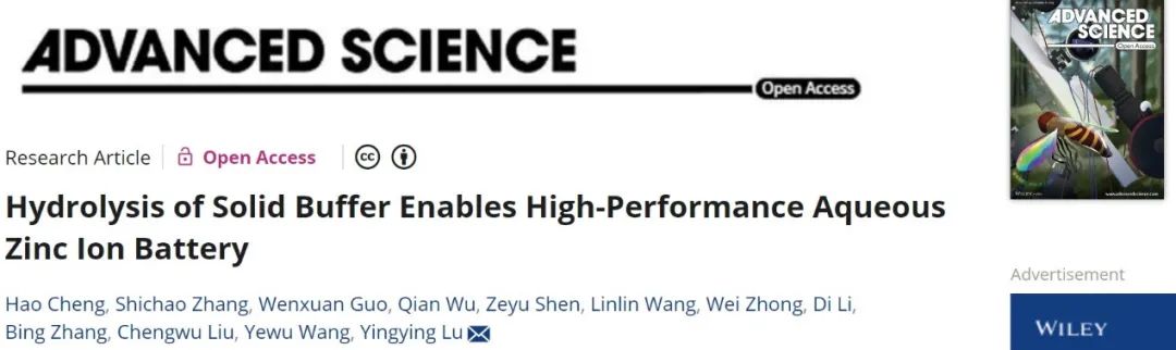 ?浙大陸盈盈Adv. Sci.：水解固體緩沖劑實(shí)現(xiàn)高性能水系鋅離子電池