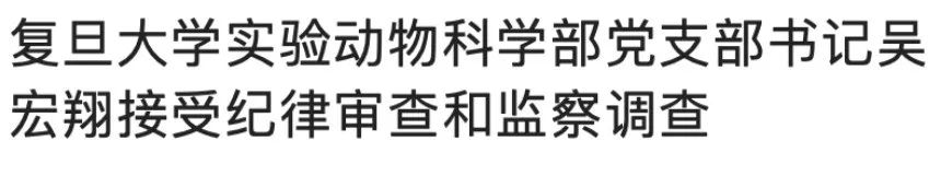 復旦黨支部書記被查！因涉嫌嚴重違紀違法！