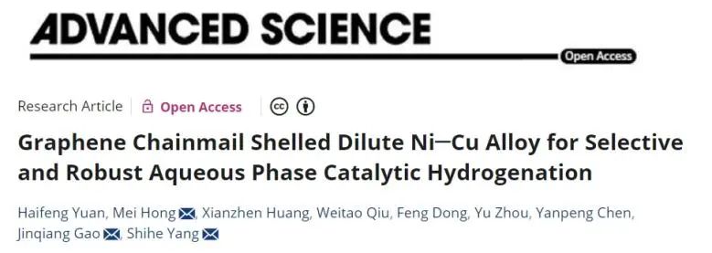 ?北大深研院Advanced Science：鏈狀石墨烯包覆Ni-Cu稀釋合金，增強選擇性水相催化加氫