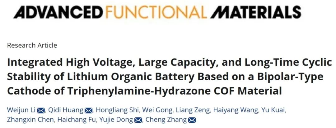 ?浙工大AFM：三苯胺-腙COF雙極型正極實現(xiàn)高電壓、大容量、穩(wěn)定性的鋰有機電池