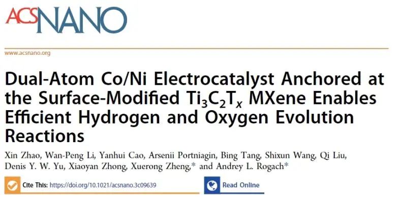 ?港城大ACS Nano：表面修飾的MXene負(fù)載Co/Ni雙原子，顯著提升電催化HER/OER活性