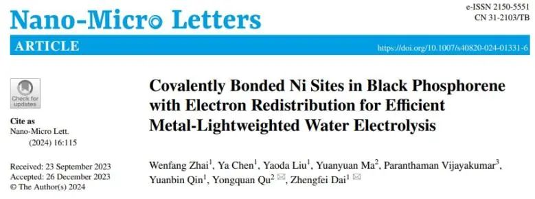 戴正飛/瞿永泉Nano-Micro Letters：低含量Ni共價(jià)鍵合黑磷納米片，實(shí)現(xiàn)電子重分布用于高效水分解