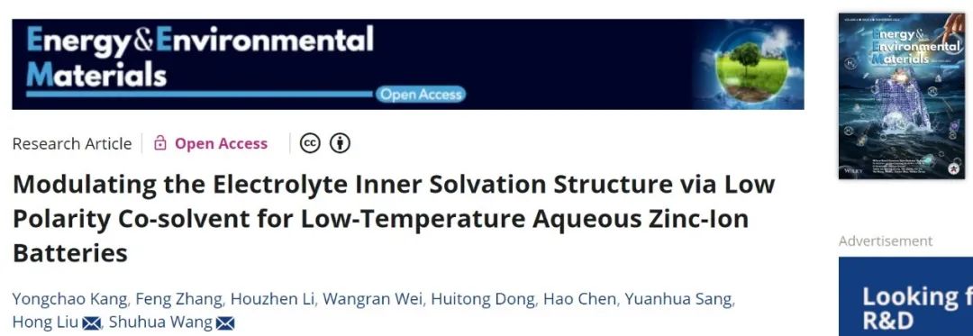 ?山大EEM：通過低極性助溶劑調(diào)節(jié)電解液溶劑化結(jié)構(gòu)，用于低溫鋅離子電池