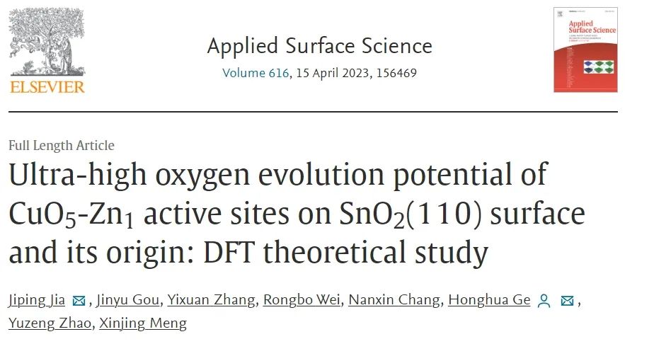 【純計(jì)算】Appl. Surf. Sci.：SnO2(110)表面CuO5-Zn1活性位點(diǎn)的超高析氧勢及其成因