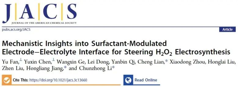 李春忠/江宏亮JACS: 表面活性劑修飾電極表面，破壞界面氫鍵網(wǎng)絡(luò)以促進(jìn)H2O2電合成