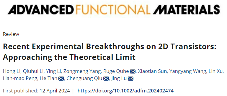 AFM最新綜述：二維晶體管近期激動人心的實驗突破，接近理論極限！