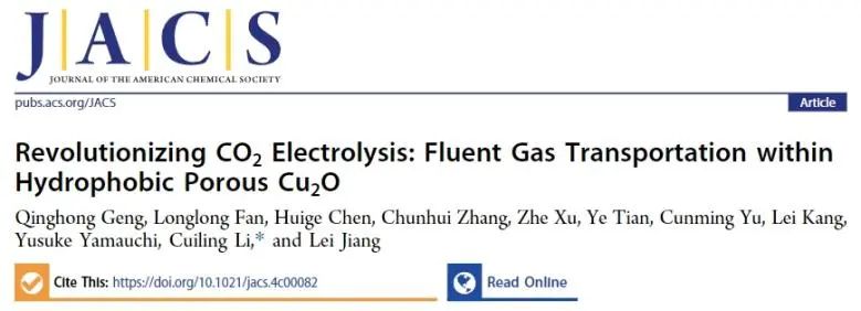 ?理化所JACS: 疏水通道調(diào)控氣體傳輸和局部濃度，實(shí)現(xiàn)安培級(jí)電流密度CO2電解