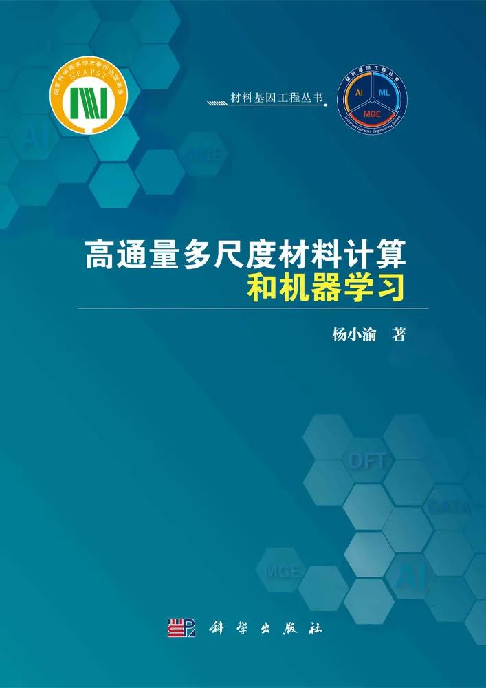 楊小渝研究員：高通量多尺度材料計算和機器學習，助力新材料研發(fā)“彎道超車”