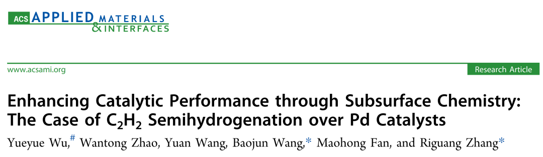 【純計(jì)算】ACS AMI：亞表面化學(xué)提高Pd催化劑上C2H2半加氫催化活性