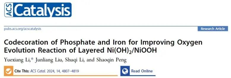 ?南昌大學(xué)ACS Catal.：磷酸鹽和Fe3+共修飾Ni(OH)2/NiOOH，有效改善OER活性和穩(wěn)定性