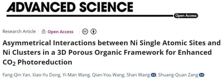 ?鄭大Adv. Sci.：有機框架中Ni單原子與Ni團簇的非對稱相互作用，增強CO2光還原性能