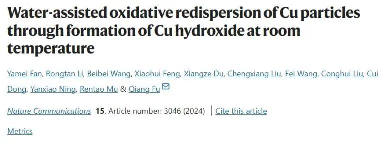 大化所傅強(qiáng)Nature子刊：室溫下水輔助Cu顆粒形成Cu-OH物種，促進(jìn)在載體上再分散