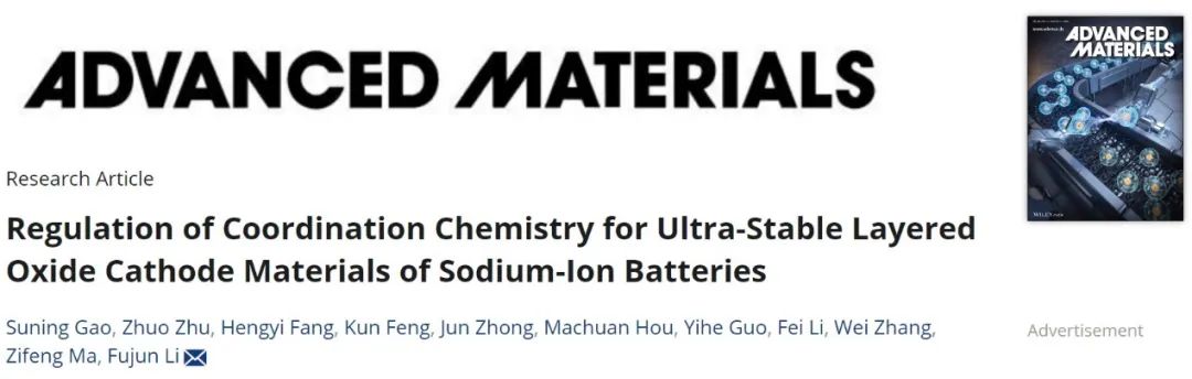 ?南開AM：鈉離子電池超穩(wěn)定層狀氧化物陰極材料的配位化學(xué)調(diào)控