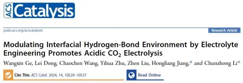 ?華理ACS Catal.: 電解質(zhì)調(diào)控界面氫鍵環(huán)境，促進酸性CO2電解